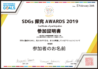 SDGs探究AWARDS 2019 参加証