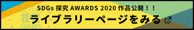 SDGs探究AWARDS 作品公開!!ライブラリーページをみる