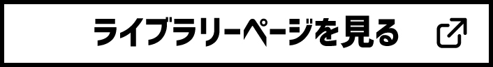 ライブラリーページを見る→