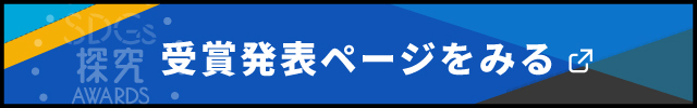 SDGs探究AWARDS 受賞者発表ページをみる