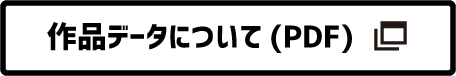 作品データについて(PDF)