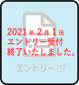 中高生部門 エントリー 2021年2月1日 受付を終了いたしました。