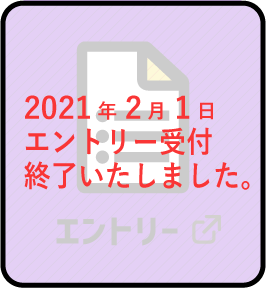 学生部門 エントリー 2021年2月1日 受付を終了いたしました。
