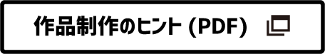 作品制作のヒント(PDF)