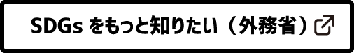 SDGsをもっと知りたい(外務省)