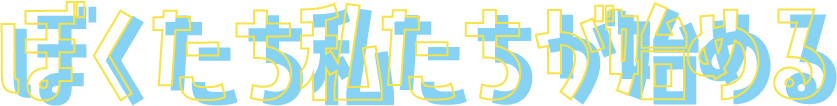 ぼくたち私たちが始める