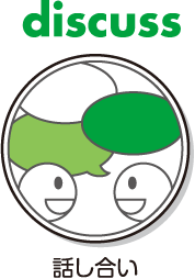 discuss 話し合い