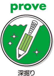 prove 深掘り