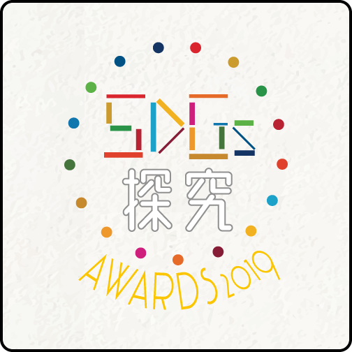 SDGs 探究 AWARDS2019