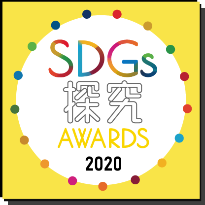 SDGs探究AWARDS 2020