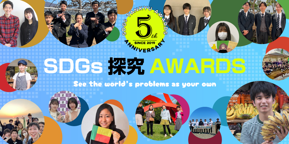 SDGs探究AWARDS See the World's problems as your own