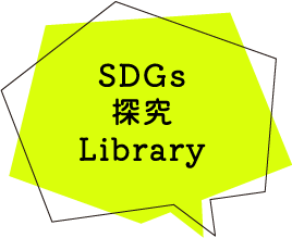 SDGs探究Library
