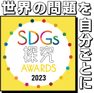 SDGs探究AWARDS2023 世界の問題を自分ごとに
