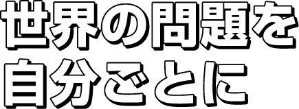 世界の問題を自分ごとに