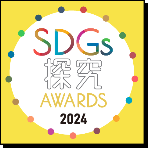 SDGs探究AWARDS 2024