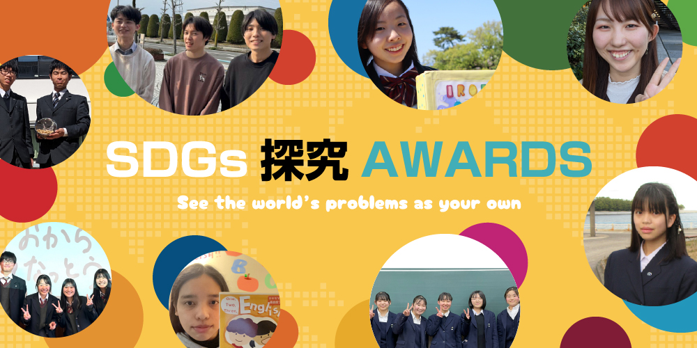 SDGs探究AWARDS See the World's problems as your own