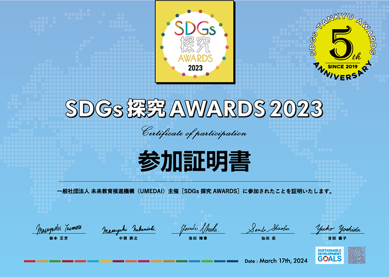 SDGs探究AWARDS2023 参加証明書