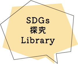 SDGs探究Library