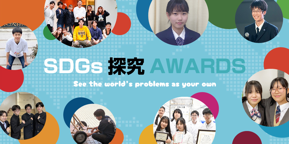 SDGs探究AWARDS See the World's problems as your own