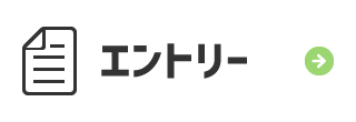 エントリー