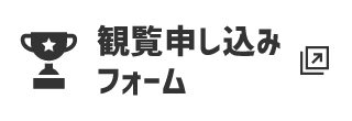 観覧申し込みフォーム