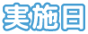 実施日