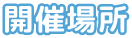開催場所