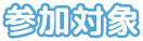 参加対象