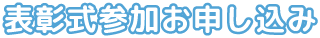 表彰式参加お申し込み