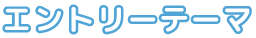 エントリーテーマ