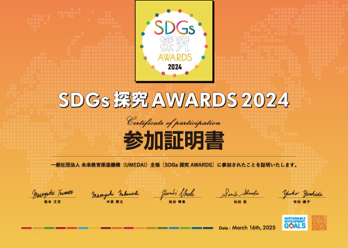 SDGs探究AWARDS2024 参加証明書
