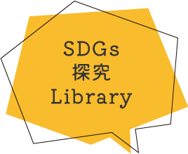 SDGs探究Library
