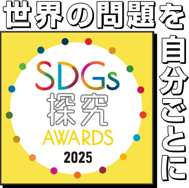 SDGs探究AWARDS2025 世界の問題を自分ごとに