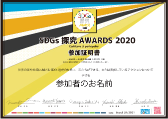SDGs探究AWARDS2020 参加証