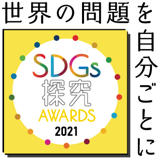 SDGs探究AWARDS2021 世界の問題を自分ごとに
