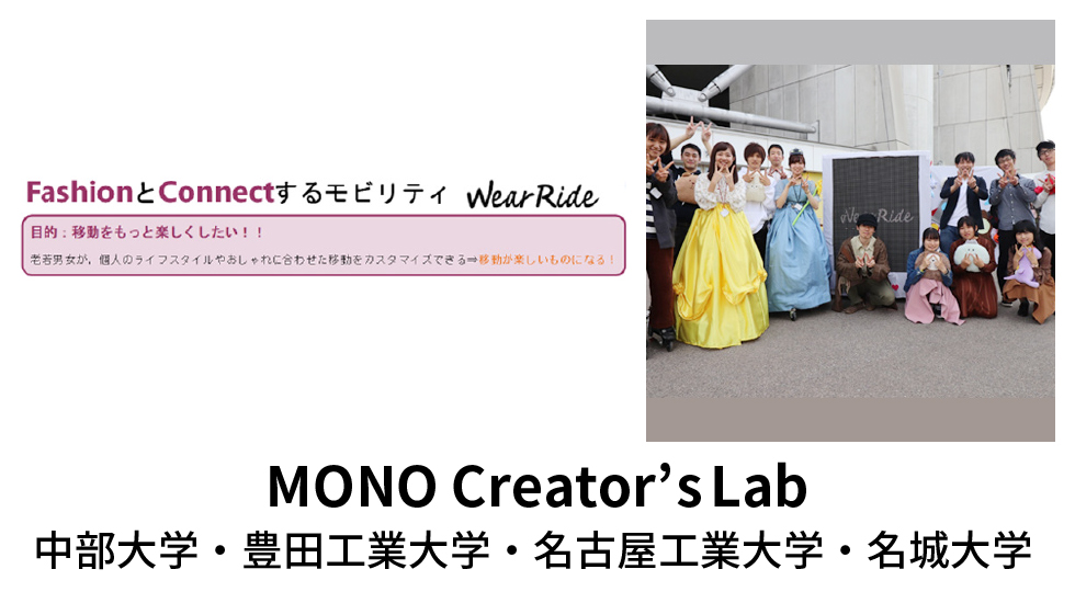 MONO Creator’s Lab 中部大学・豊田工業大学・名古屋工業大学・名城大学