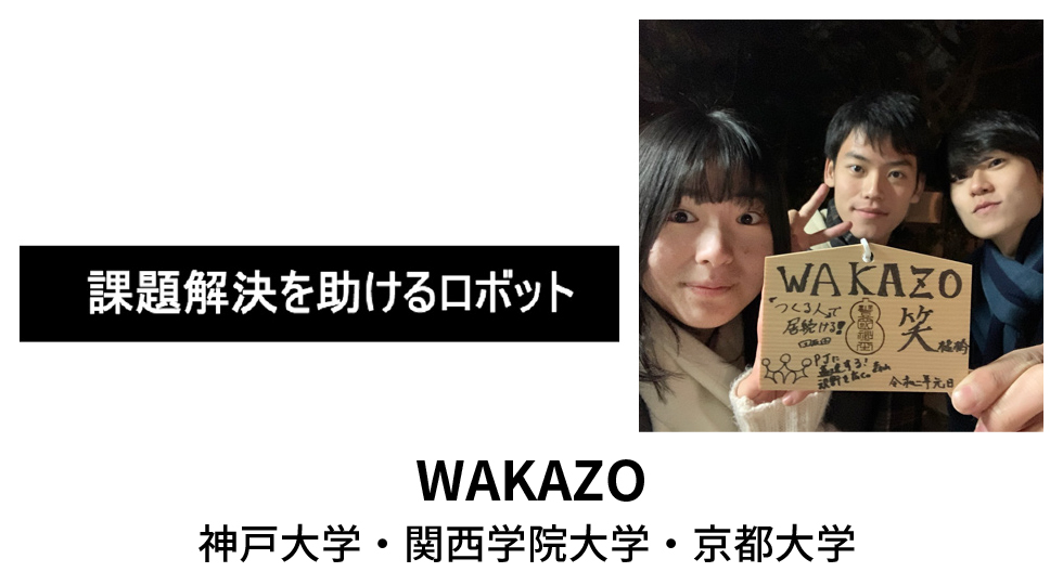 WAKAZO 神戸大学・関西学院大学・京都大学
