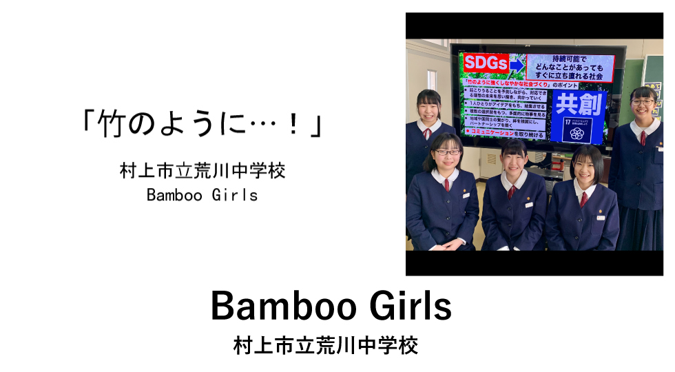 Bamboo Girls 村上市立荒川中学校
