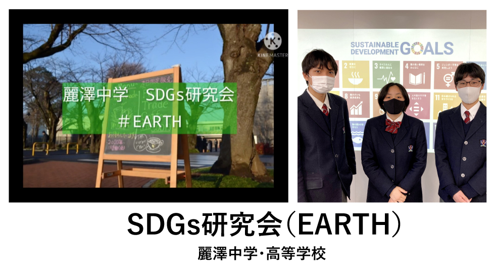 SDGs研究会（EARTH） 麗澤中学・高等学校