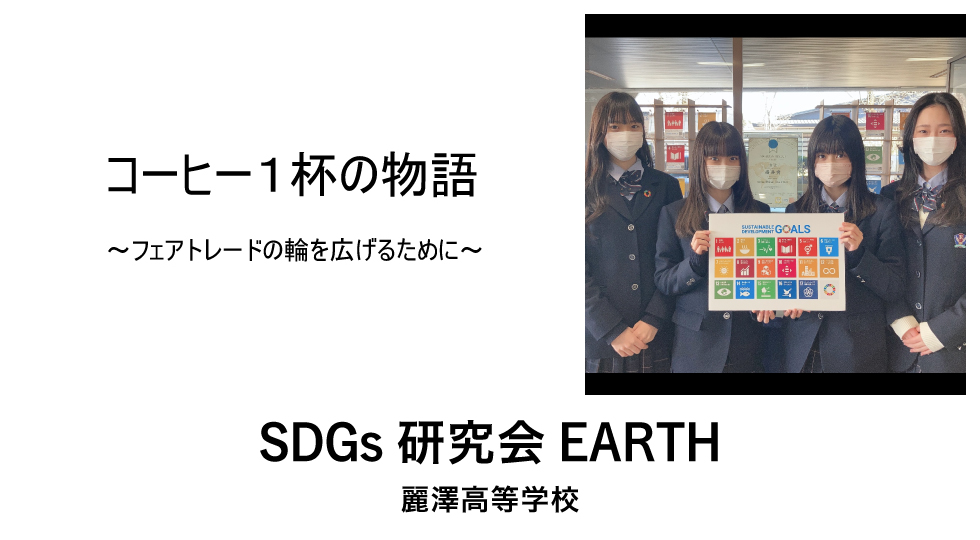 SDGs研究会EARTH 麗澤高等学校