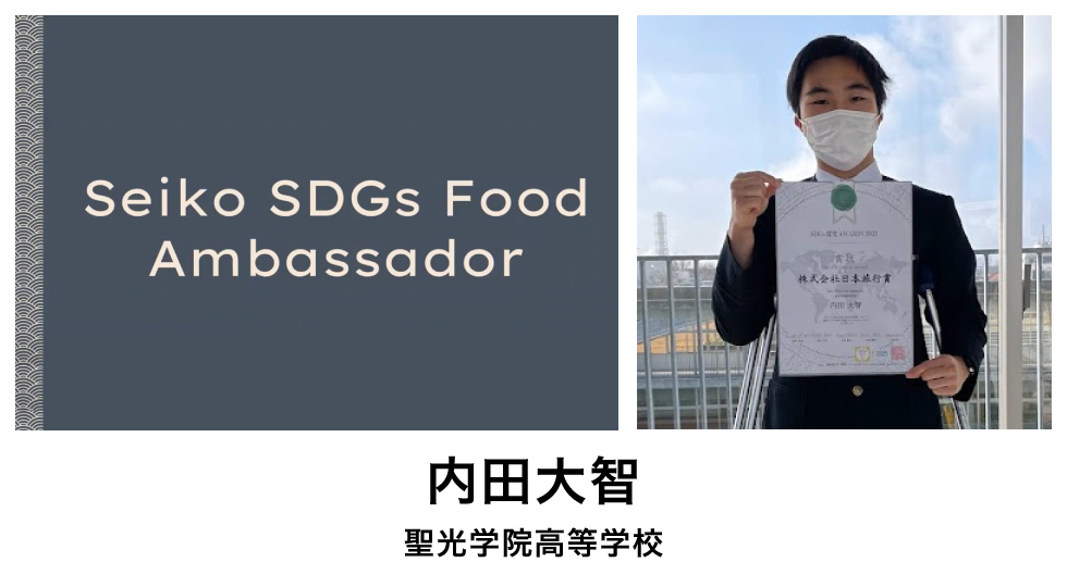 Seiko SDGs Food Ambassador