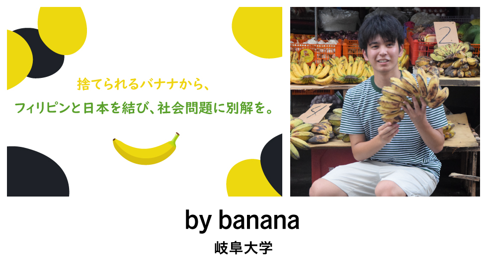 捨てられるバナナから、フィリピンと日本を結び、社会問題に別解を。