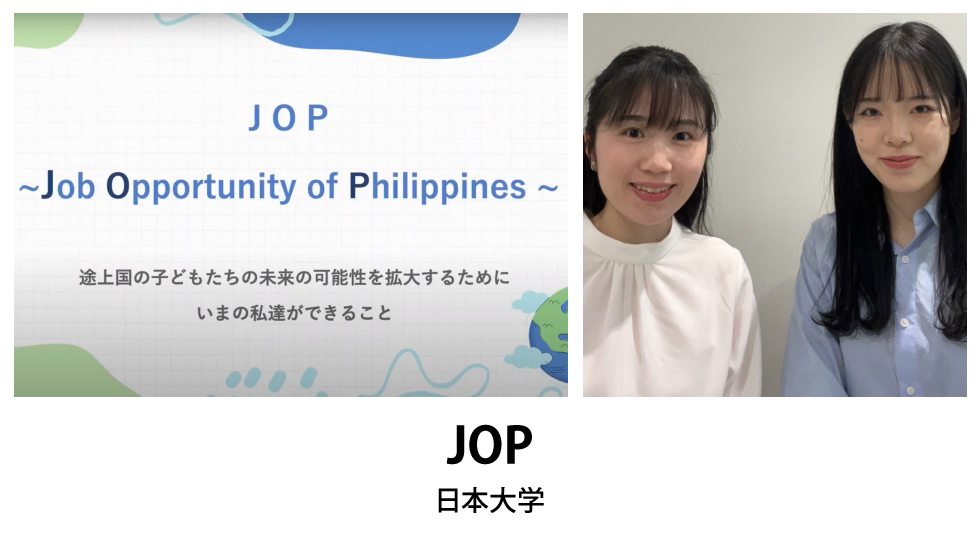 「JOP ~Job Opportunity of Philippines~」JOP 日本大学