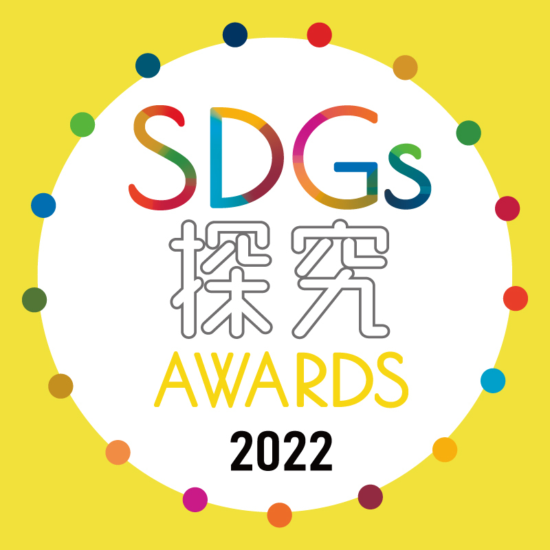 SDGs探究AWARDS2022