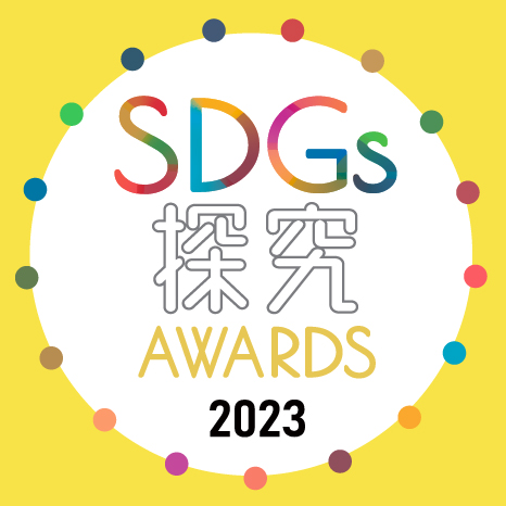 SDGs探究AWARDS2023
