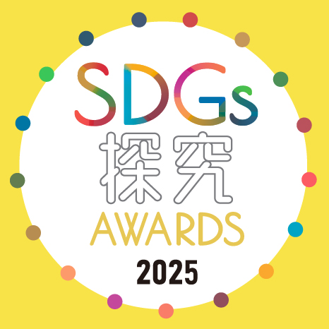 SDGs探究AWARDS2025