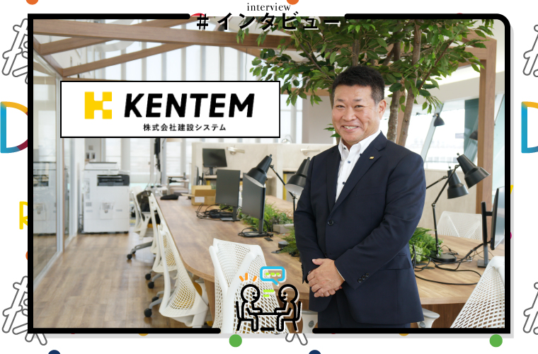 株式会社 建設システム【KENTEM】
