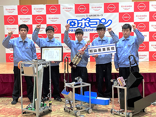山形県立村山産業高等学校　機械科（工業部機械班）　やまがた高校生ロボットコンテスト