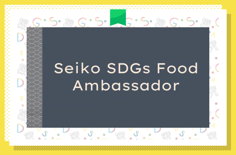 Seiko SDGs Food Ambassador