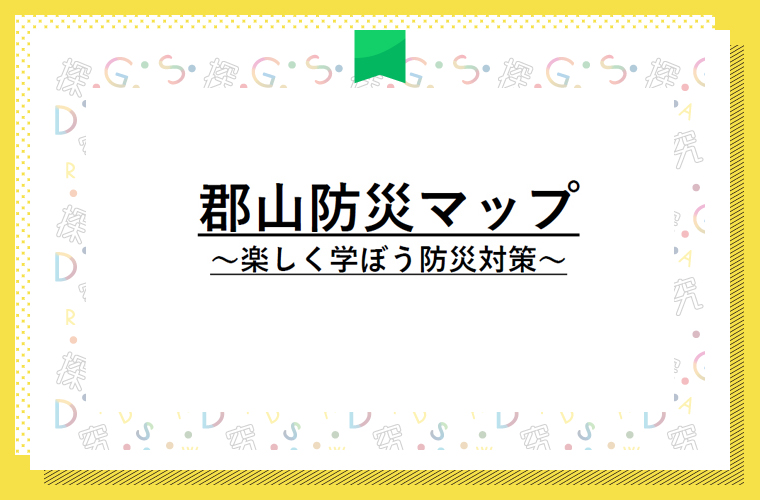 郡山防災マップ